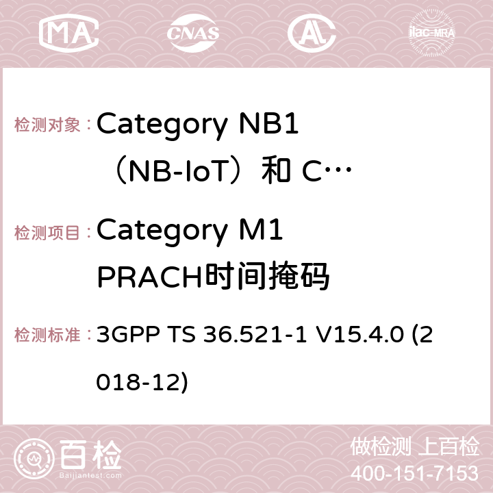 Category M1 PRACH时间掩码 LTE;演进的通用地面无线电接入（E-UTRA）;用户设备（UE）一致性规范;无线电发射和接收;第1部分：一致性测试 3GPP TS 36.521-1 V15.4.0 (2018-12) 6.3.4EA.2.1