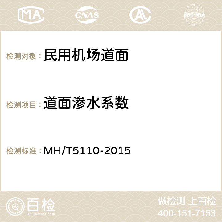 道面渗水系数 《民用机场道面现场测试规程》 MH/T5110-2015 （14.2）