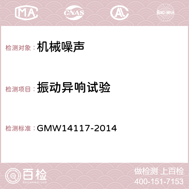 振动异响试验 仪表板与副仪表板技术标准 GMW14117-2014 3.2.1.7.2