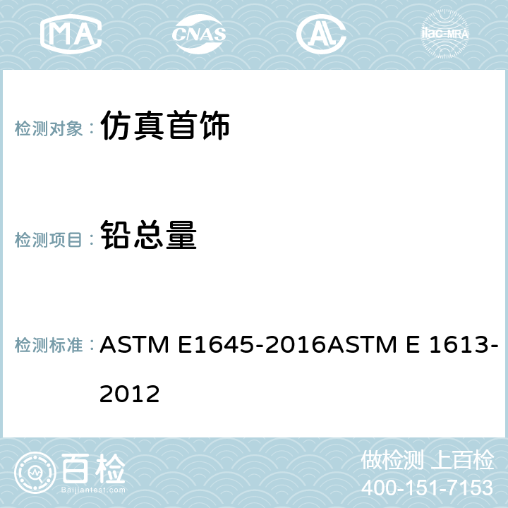 铅总量 ASTM E1645-2016 热板法或微波消解法后续铅分析用干涂料样品制备的标准操作规程