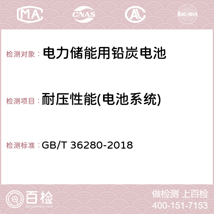 耐压性能(电池系统) 电力储能用铅炭电池 GB/T 36280-2018 5.2.3.2