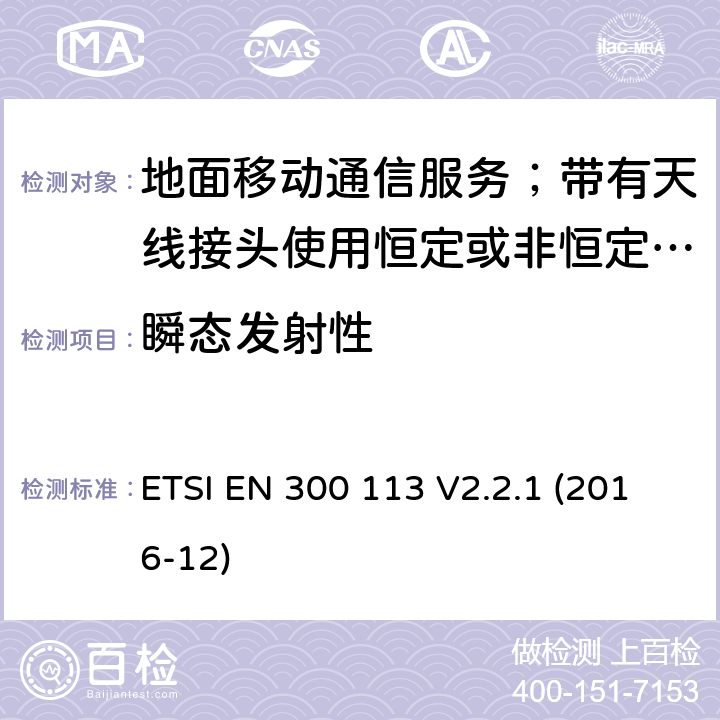 瞬態發射性 陸地移動服務;無線電設備用于數據的傳輸(和/或語音)使用常數或不恒定包絡調制和天線連接器;統一標準的基本要求歐盟指令2014/53 / 3.2條 ETSI EN 300 113 V2.2.1 (2016-12) 7.9.1