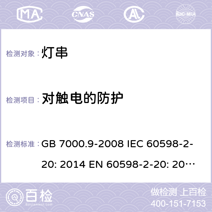 对触电的防护 GB 7000.9-2008 灯具 第2-20部分:特殊要求 灯串