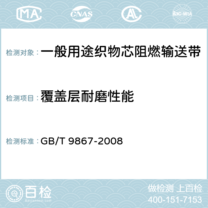 覆盖层耐磨性能 硫化橡胶或热塑性橡胶耐磨性能的测定（旋转辊筒式磨耗机法） GB/T 9867-2008 8