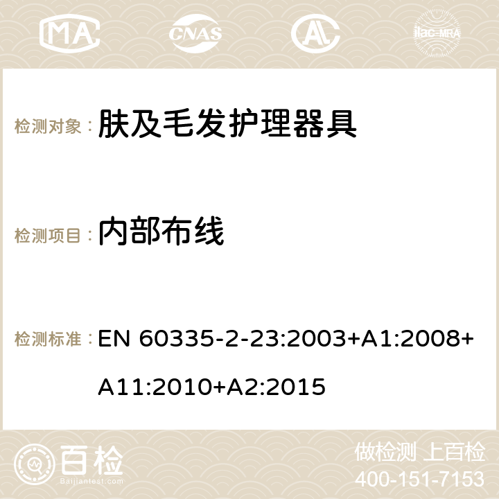 内部布线 家用和类似用途电器的安全 第2-23部分:皮肤及毛发护理器具的特殊要求 EN 60335-2-23:2003+A1:2008+A11:2010+A2:2015 23