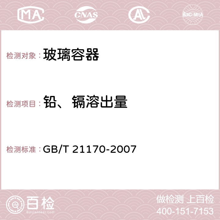 铅、镉溶出量 《玻璃容器 铅、镉溶出量的测定方法》 GB/T 21170-2007