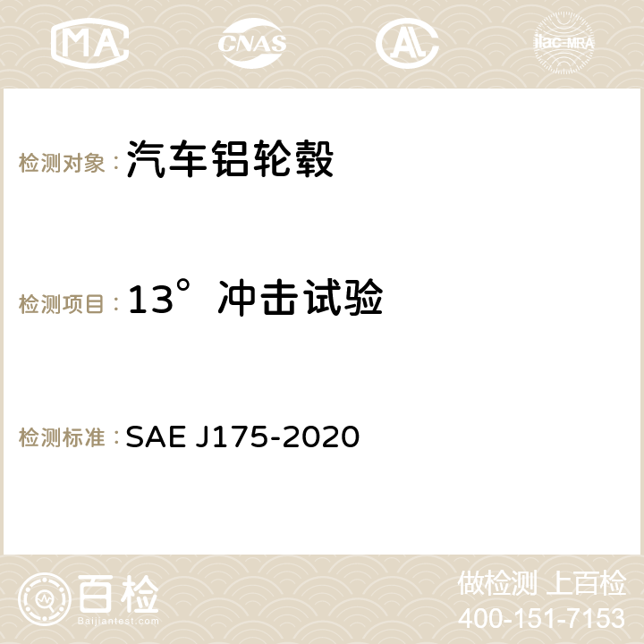 13°冲击试验 车轮-横向冲击试验规程-道路车辆 SAE J175-2020