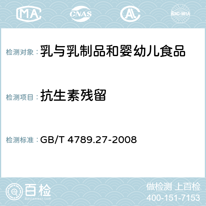 抗生素残留 食品卫生微生物学检验 鲜乳中抗生素残留检验 GB/T 4789.27-2008