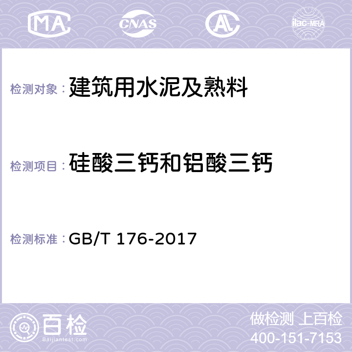 硅酸三钙和铝酸三钙 水泥化学分析方法 GB/T 176-2017 6/8