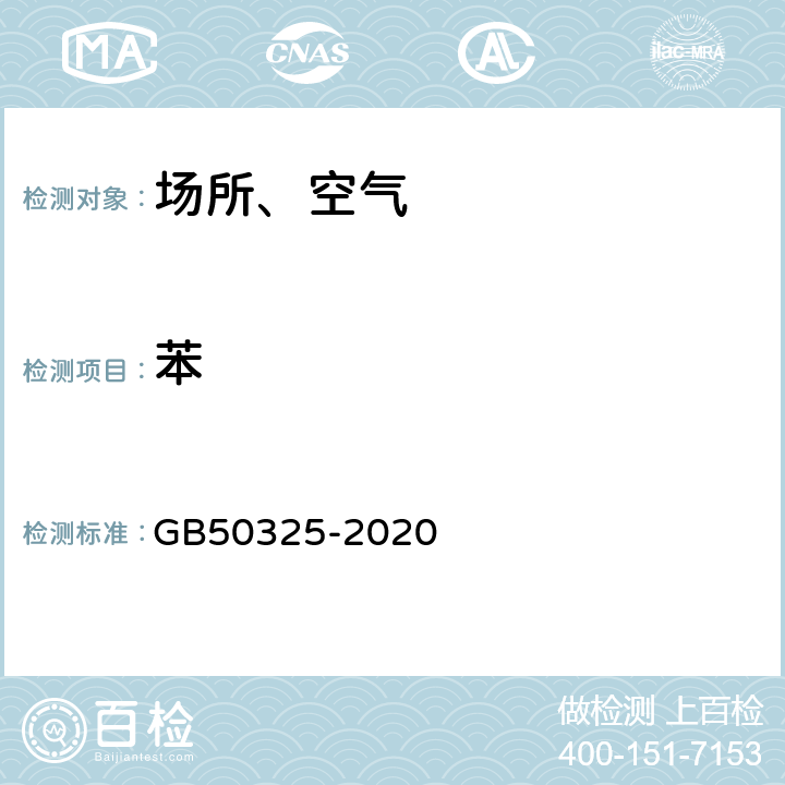 苯 民用建筑工程室内环境污染控制标准 GB50325-2020 附录D
