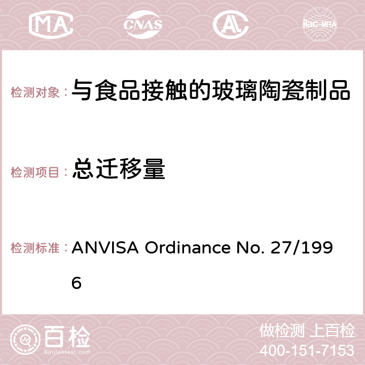 总迁移量 与食品接触的玻璃陶瓷制品的技术法规 ANVISA Ordinance No. 27/1996