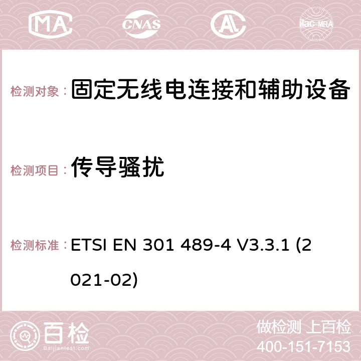 传导骚扰 无线电设备和服务的电磁兼容性(EMC)标准;第四部分:固定无线电链路和附属设备的具体条件 ETSI EN 301 489-4 V3.3.1 (2021-02) 7.1