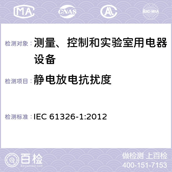 静电放电抗扰度 测量、控制和实验室用的电设备 电磁兼容性要求 第1部分:通用要求 IEC 61326-1:2012 7