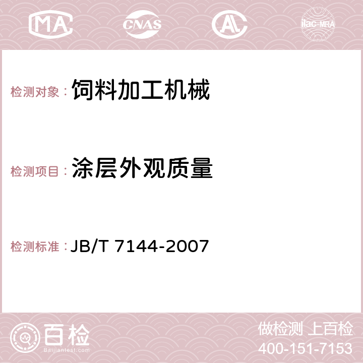 涂层外观质量 青饲料切碎机 JB/T 7144-2007 4.4.6