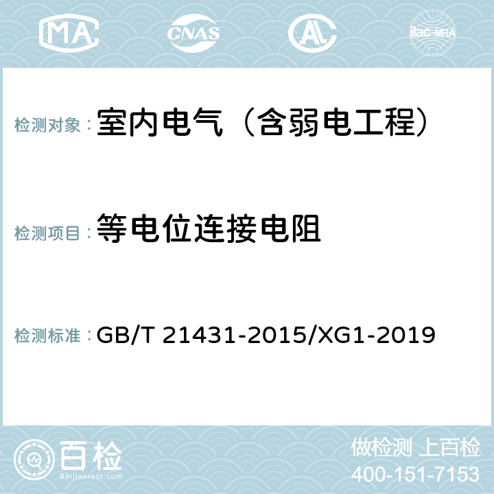 等电位连接电阻 建筑物防雷装置检测技术规范 GB/T 21431-2015/XG1-2019 5.7.2.11