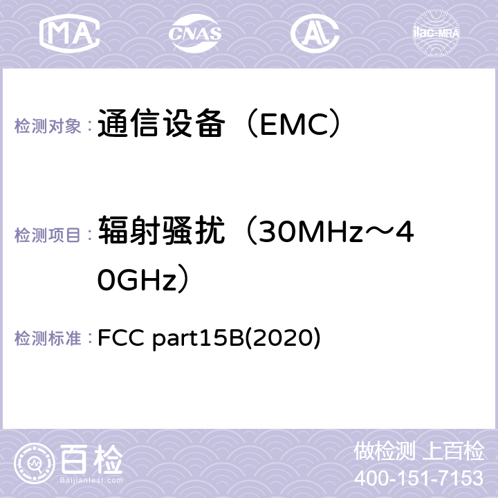 辐射骚扰（30MHz～40GHz） FCC part15B(2020) FCC法规第47章第15B部分(2020) FCC part15B(2020)