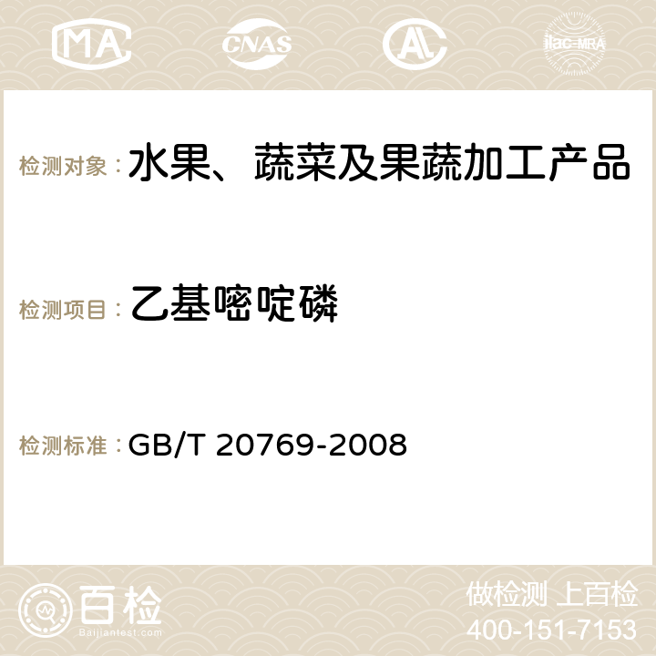 乙基嘧啶磷 水果和蔬菜中450种农药及相关化学品残留量的测定 液相色谱-串联质谱法 GB/T 20769-2008