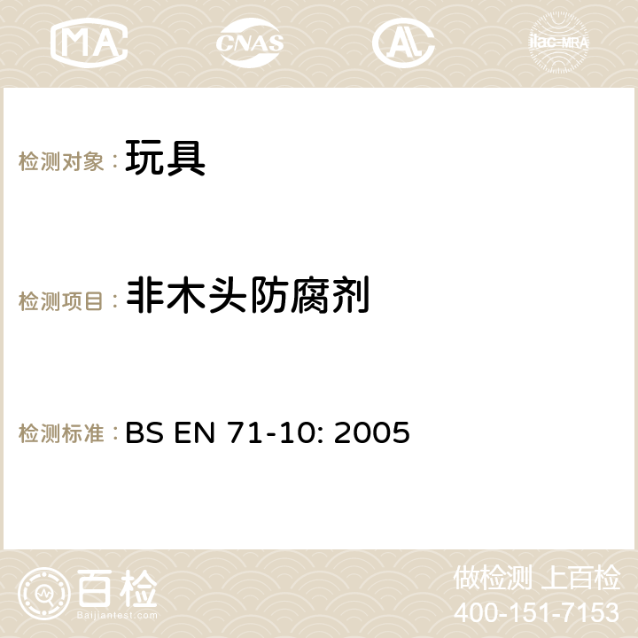 非木头防腐剂 玩具安全性.第10部分：有机化合物 － 样品准备和样品处理 BS EN 71-10: 2005