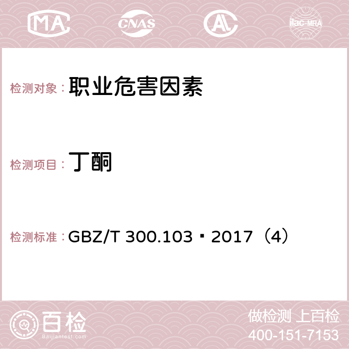 丁酮 工作场所空气有毒物质测定 第103部分：丙酮、丁酮和甲基异丁基甲酮 GBZ/T 300.103—2017（4）