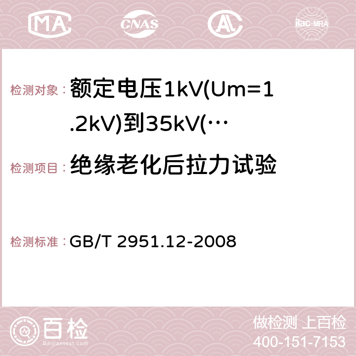 绝缘老化后拉力试验 电缆和光缆绝缘和护套材料通用试验方法 第12部分：通用试验方法－热老化试验方法 GB/T 2951.12-2008 8.1.3