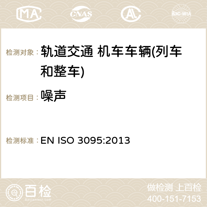 噪声 ISO 3095-2013 声学 轨道机车 车辆发射噪声测量