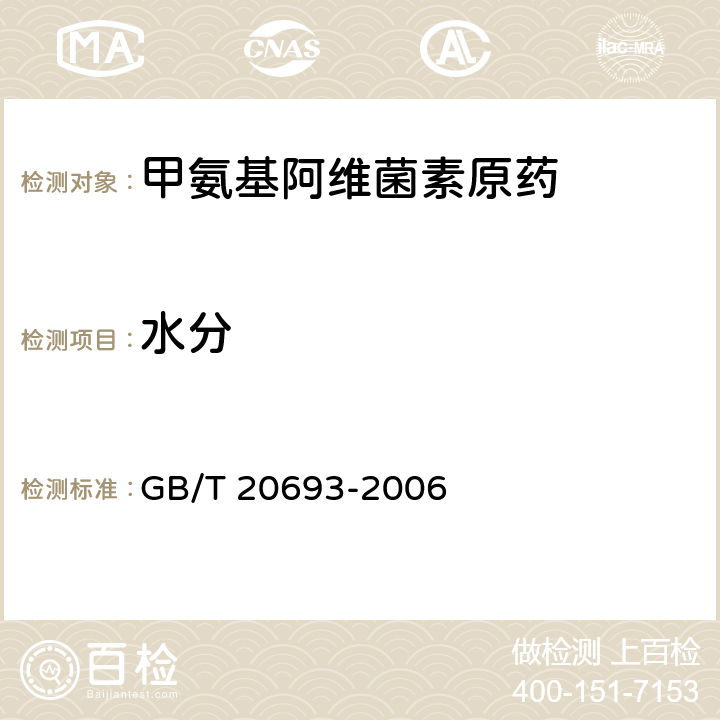 水分 甲氨基阿维菌素原药 GB/T 20693-2006 4.4