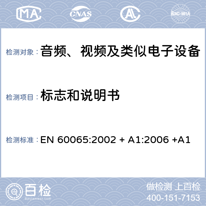 标志和说明书 音频、视频及类似电子设备 安全要求 EN 60065:2002 + A1:2006 +A11:2008 + A2:2010 + A12:2011 5