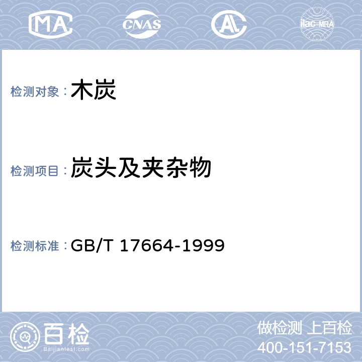 炭头及夹杂物 木炭和木炭试验方法 GB/T 17664-1999 4.4