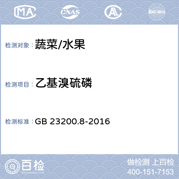 乙基溴硫磷 水果和蔬菜中500种农药及相关化学品残留的测定 气相色谱-质谱法 GB 23200.8-2016
