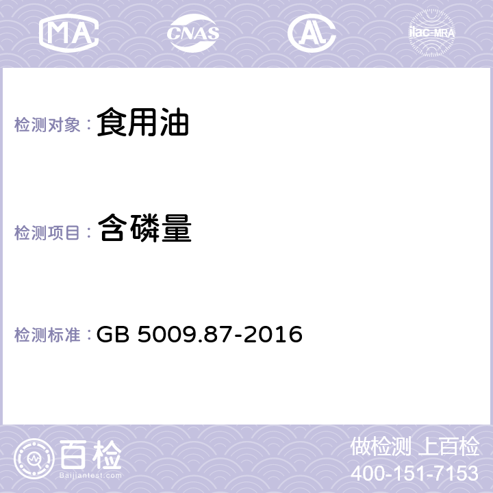 含磷量 食品安全国家标准 食品中磷的测定 GB 5009.87-2016