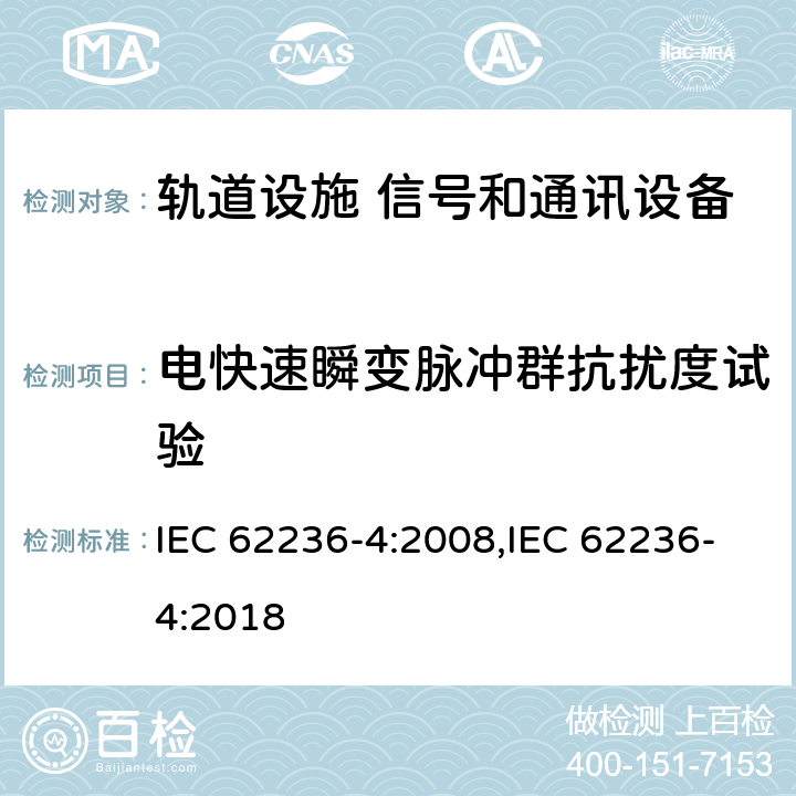 电快速瞬变脉冲群抗扰度试验 轨道交通 电磁兼容 第4部分:信号和通讯设备的发射和抗扰度 IEC 62236-4:2008,IEC 62236-4:2018 6