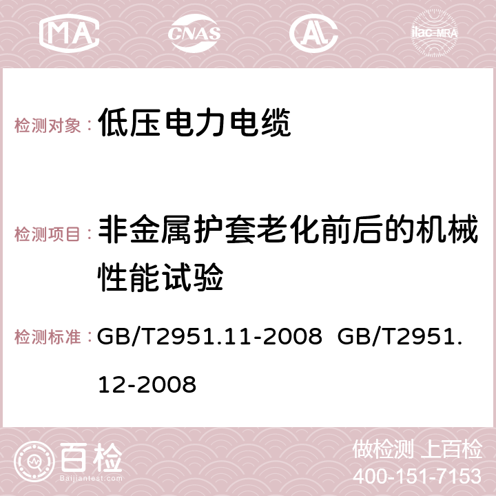 非金属护套老化前后的机械性能试验 电缆和光缆绝缘和护套材料通用试验方法第11部分：通用试验方法－厚度和外形尺寸测量—机械性能试验GB/T2951.11-2008、 电缆和光缆绝缘和护套材料通用试验方法第12部分：通用试验方法－热老化试验方法GB/T2951.12-2008 GB/T2951.11-2008 GB/T2951.12-2008 9.2