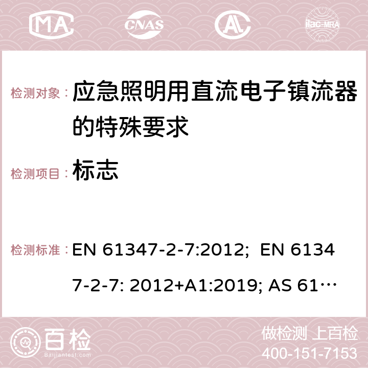 标志 灯的控制装置 第8部分：应急照明用直流电子镇流器的特殊要求 EN 61347-2-7:2012; EN 61347-2-7: 2012+A1:2019; AS 61347.2.7:2019; BS EN 61347-2-7:2012+A1:2019 7