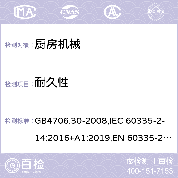 耐久性 厨房机械 GB4706.30-2008,IEC 60335-2-14:2016+A1:2019,EN 60335-2-14:2006+A1:2008+A11:2012+A2:2016,AS/NZS 60335.2.14:2017+A1:2020 18