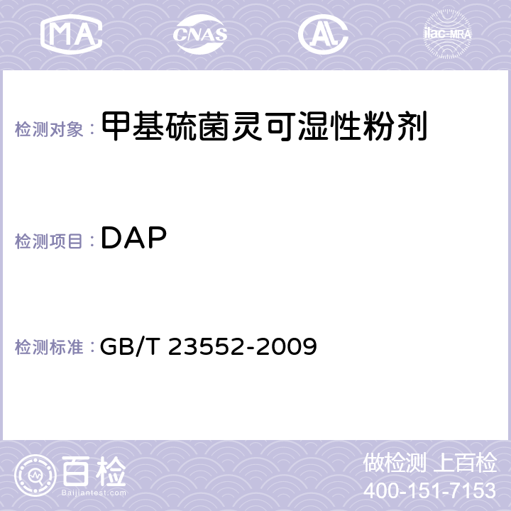 DAP 甲基硫菌灵可湿性粉剂 GB/T 23552-2009 4.4