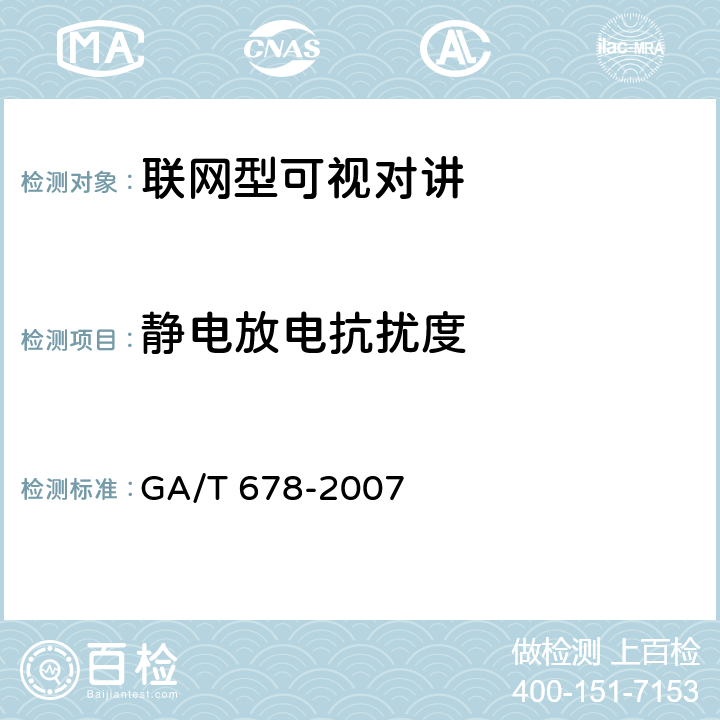 静电放电抗扰度 联网型可视对讲系统技术要求 GA/T 678-2007 7.2