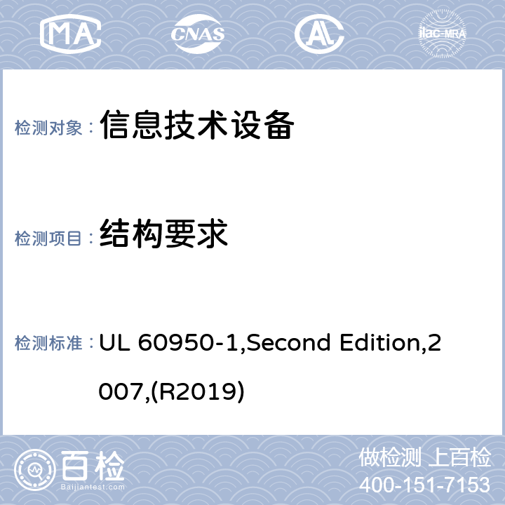 结构要求 信息技术设备 安全 第1部分:通用要求 UL 60950-1,Second Edition,2007,(R2019) 4