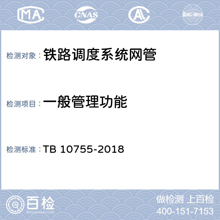 一般管理功能 高速铁路通信工程施工质量验收标准 TB 10755-2018 10.5.1