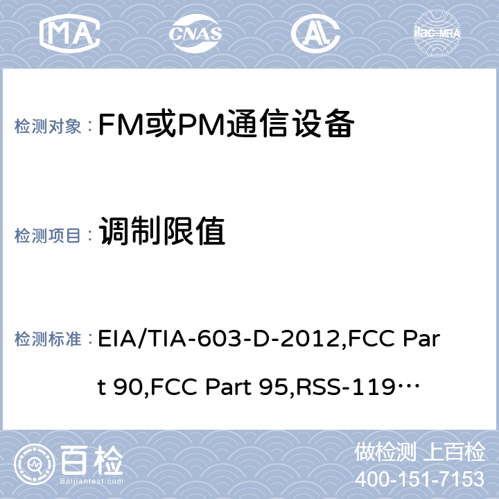 调制限值 陆地移动通信设备 FM或PM通信设备-测试和性能标准专业陆地无线电射频服务工作在27.41-960MHz频段内的陆地与定点发射和接收无线电设备 EIA/TIA-603-D-2012,
FCC Part 90,
FCC Part 95,
RSS-119 Issue 12(May 2015) 2.2.3