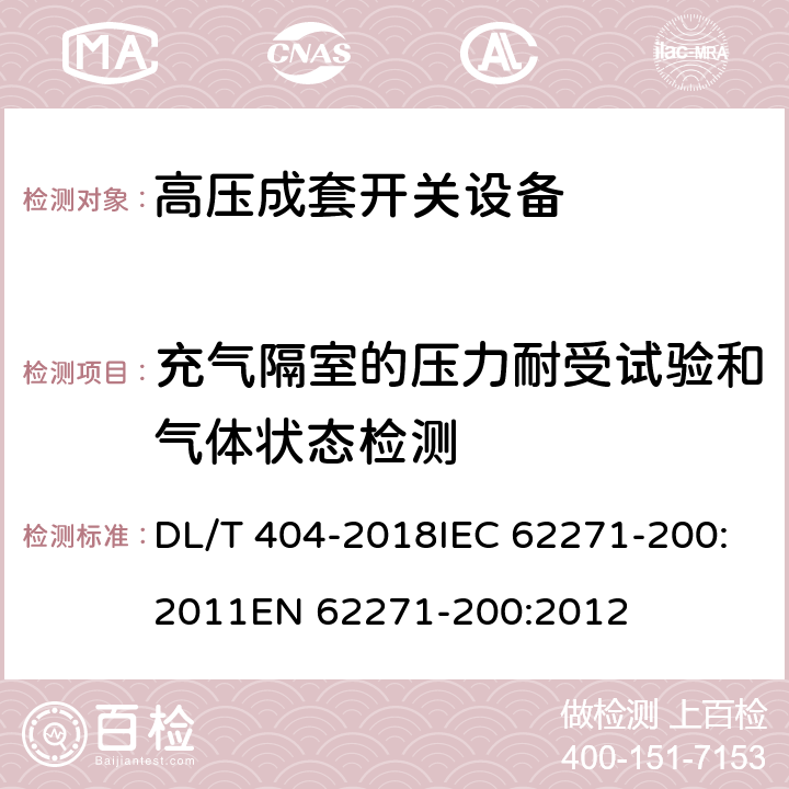 充气隔室的压力耐受试验和气体状态检测 3.6～40.5kV交流金属封闭开关设备和控制设备 DL/T 404-2018IEC 62271-200:2011EN 62271-200:2012 6.103