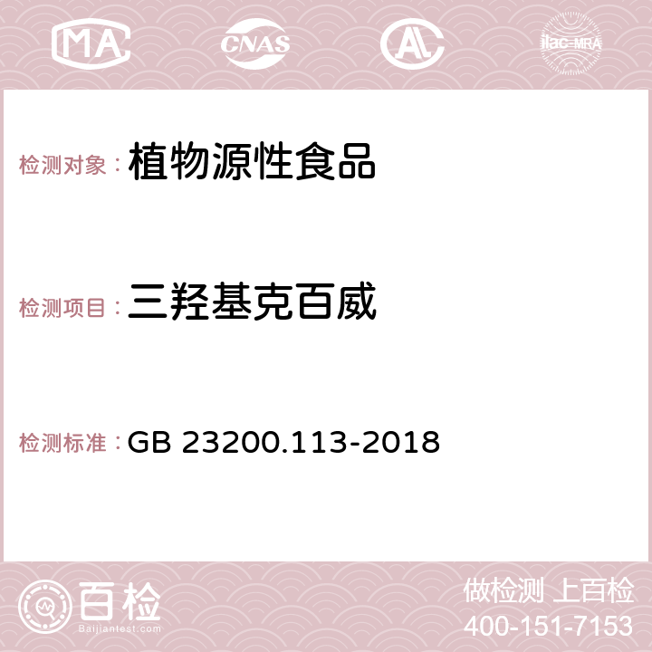 三羟基克百威 食品安全国家标准 植物源性食品中208种农药及其代谢物残留量的测定 气相色谱-质谱联用法 GB 23200.113-2018