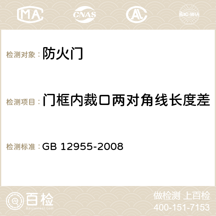 门框内裁口两对角线长度差 《防火门》 GB 12955-2008 6.8.4