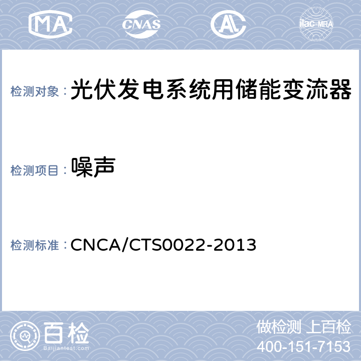 噪声 光伏发电系统用储能变流器 技术规范 CNCA/CTS0022-2013 8.2.9