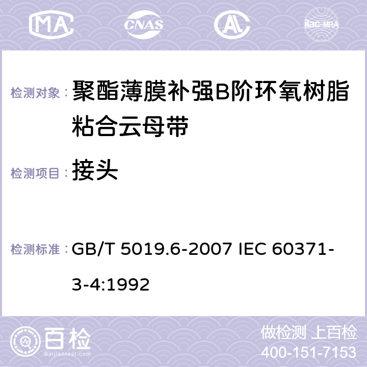 接头 GB/T 5019.6-2007 以云母为基的绝缘材料 第6部分:聚酯薄膜补强B阶环氧树脂粘合云母带