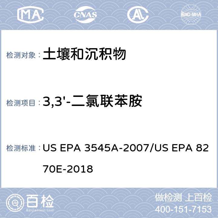 3,3'-二氯联苯胺 加压流体萃取(PFE)/气相色谱质谱法测定半挥发性有机物 US EPA 3545A-2007/US EPA 8270E-2018