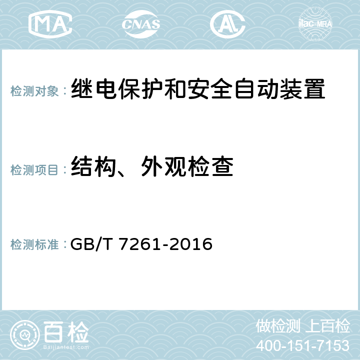 结构、外观检查 《继电保护和安全自动装置基本试验方法》 GB/T 7261-2016 5