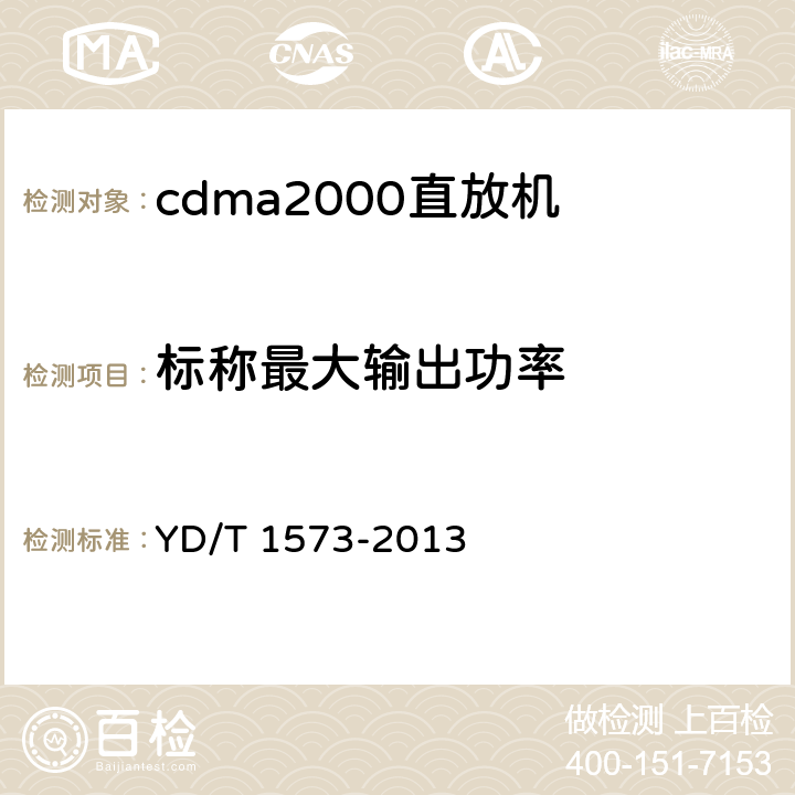 标称最大输出功率 《800MHz/2GHz cdma2000数字蜂窝移动通信网设备测试方法 基站子系统》 YD/T 1573-2013 6.3.3