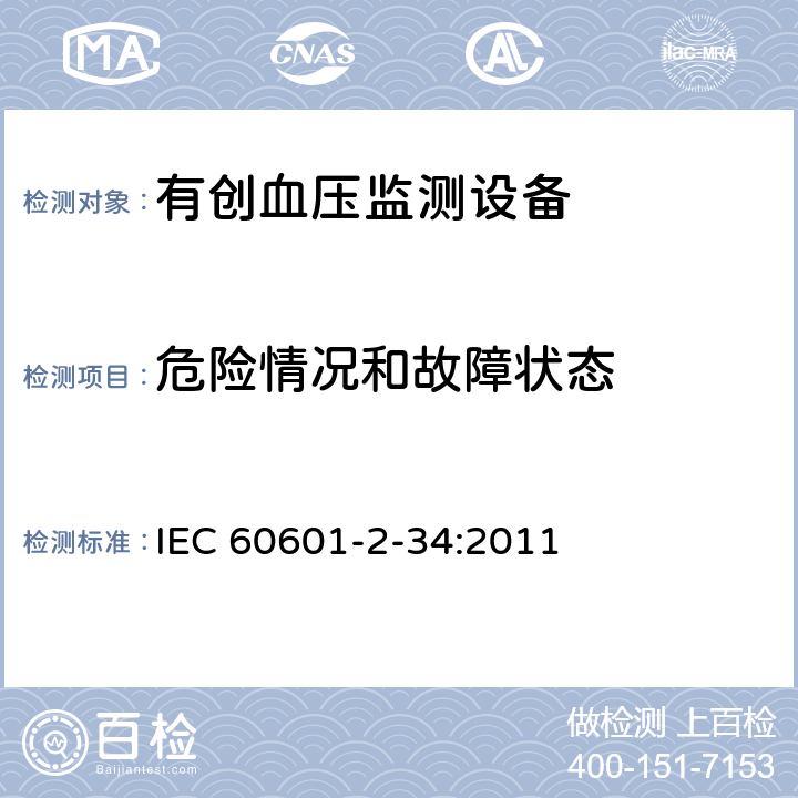 危险情况和故障状态 医用电气设备第2-34部分：有创血压检测设备的安全和基本性能专用要求 IEC 60601-2-34:2011 201.13