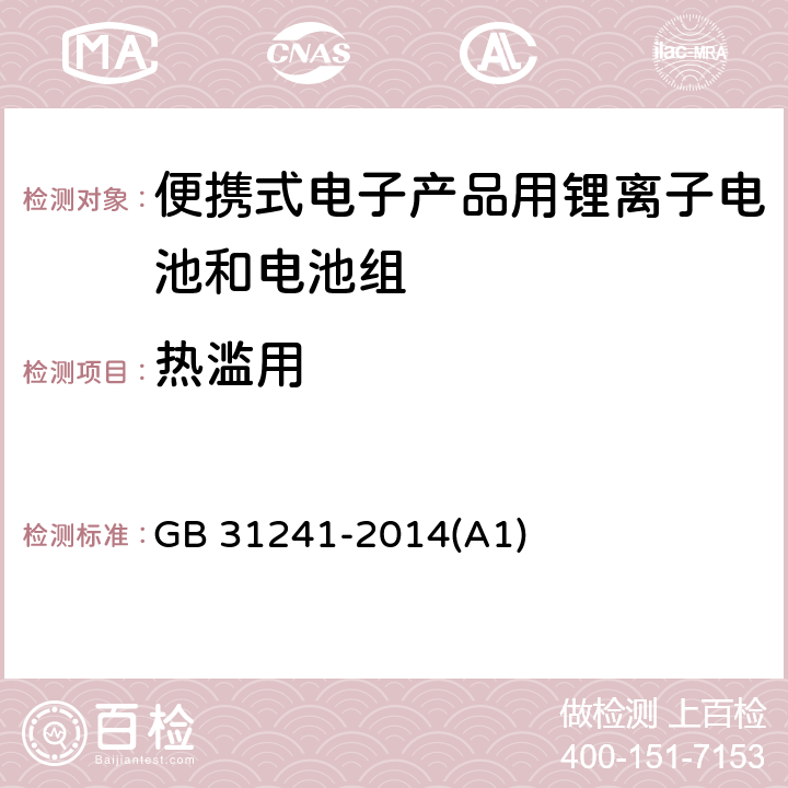 热滥用 便携式电子产品用锂离子电池和电池组 安全要求 GB 31241-2014(A1) 7.8