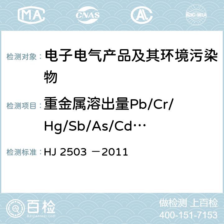 重金属溶出量Pb/Cr/Hg/Sb/As/Cd/Ba/Se 环境标志产品技术要求 印刷 第一部分 平版印刷 HJ 2503 －2011